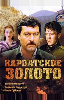 Карпатское золото