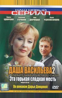 Даша Васильева 2. Любительница частного сыска: Эта горькая сладкая месть