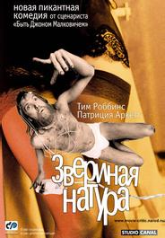 Звериная натура