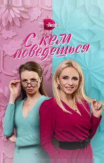 С кем поведёшься