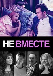 Не вместе