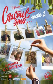 Счастье - это... Часть 2