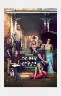 Почему сейчас?!