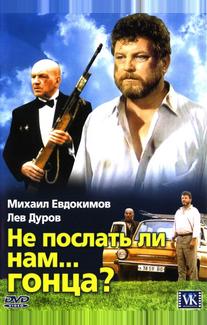 Не послать ли нам... гонца?