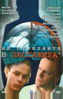 Не стреляйте в пассажира