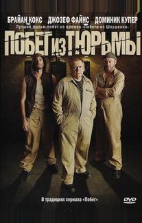 Побег из тюрьмы
