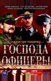 Господа офицеры