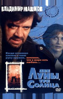 Две луны, три солнца