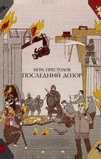 Игра престолов. Последний дозор
