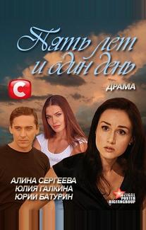 Пять лет и один день