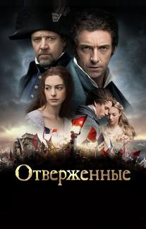 Отверженные
