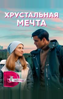 Хрустальная мечта