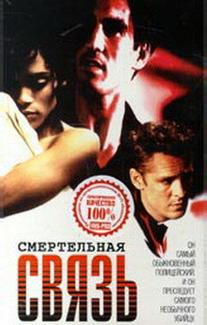 Смертельная связь