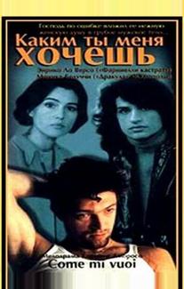Каким ты меня хочешь