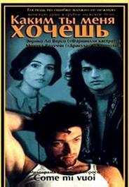 Каким ты меня хочешь