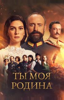 Ты моя Родина
