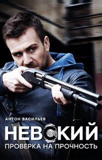 Невский. Проверка на прочность