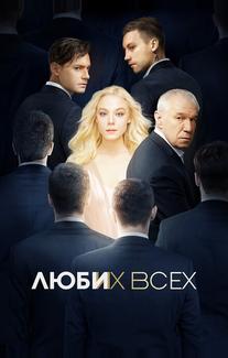 Люби их всех