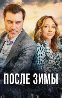После зимы