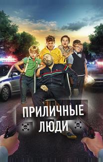 Приличные люди
