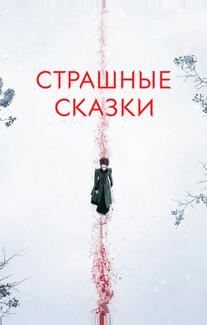 Страшные сказки