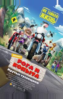 Рога и копыта