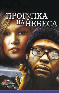 Прогулка на небеса