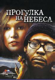Прогулка на небеса