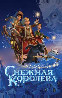 Снежная королева