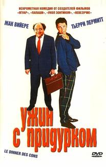 Ужин с придурком