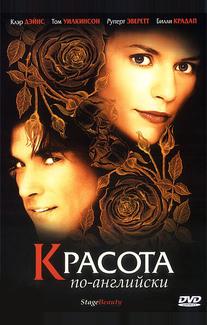 Красота по-английски