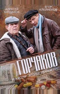Горчаков