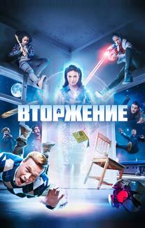 Вторжение