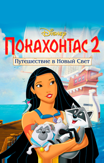 Покахонтас 2: Путешествие в Новый Свет