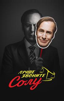 Лучше звоните Солу