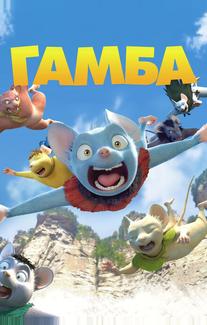 Гамба в 3D