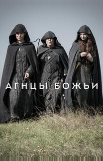 Агнцы божьи