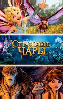 Странные чары