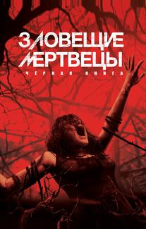 Зловещие мертвецы: Чёрная книга