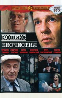Кодекс бесчестия