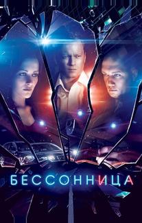 Бессонница