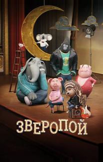 Зверопой