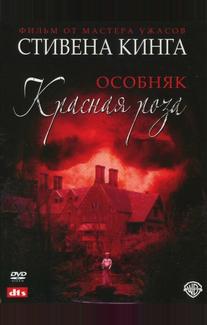Особняк «Красная роза»