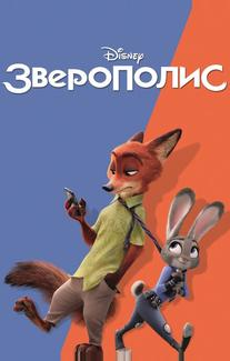 Зверополис