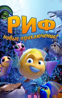 Риф. Новые приключения