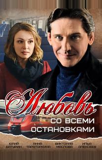 Любовь со всеми остановками