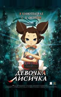Девочка-лисичка