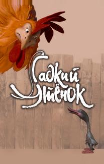 Гадкий утенок