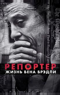Газетчик: Жизнь и Times Бена Брэдли