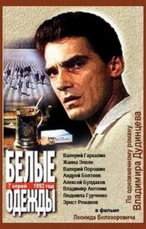 Белые одежды